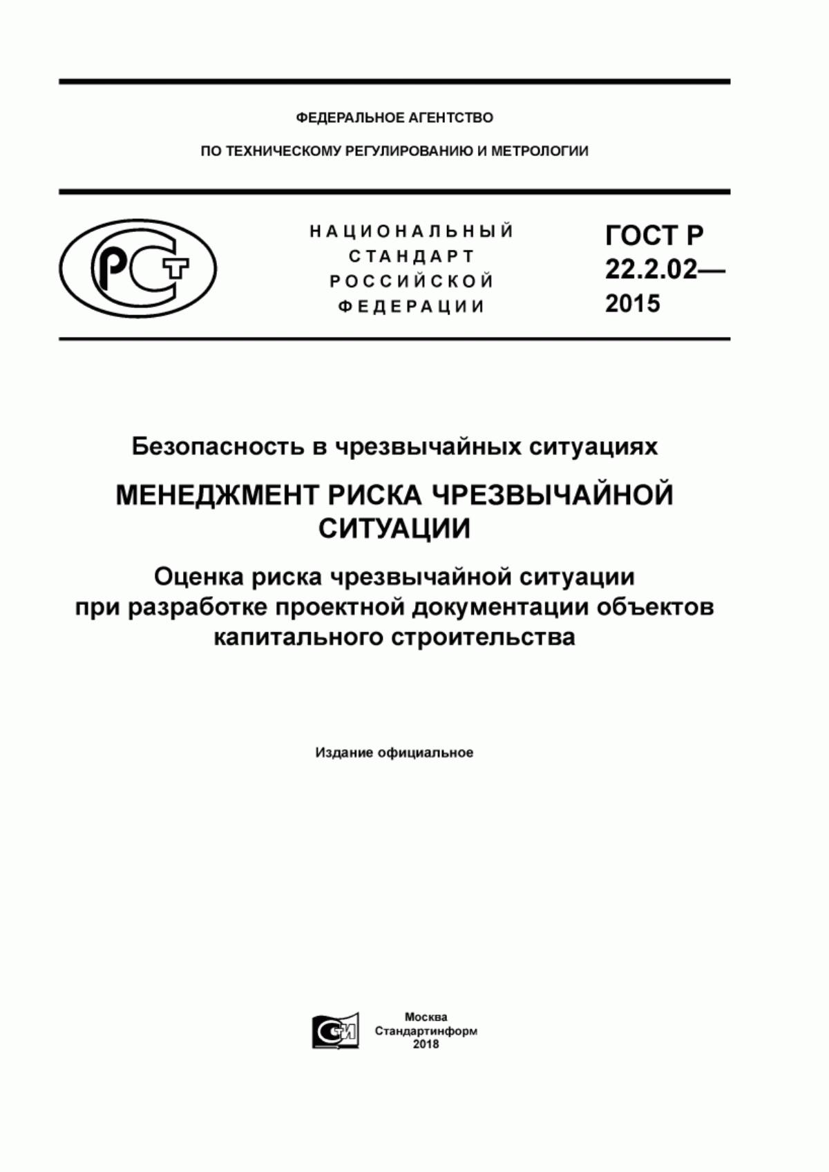 Обложка ГОСТ Р 22.2.02-2015 Безопасность в чрезвычайных ситуациях. Менеджмент риска чрезвычайной ситуации. Оценка риска чрезвычайной ситуации при разработке проектной документации объектов капитального строительства