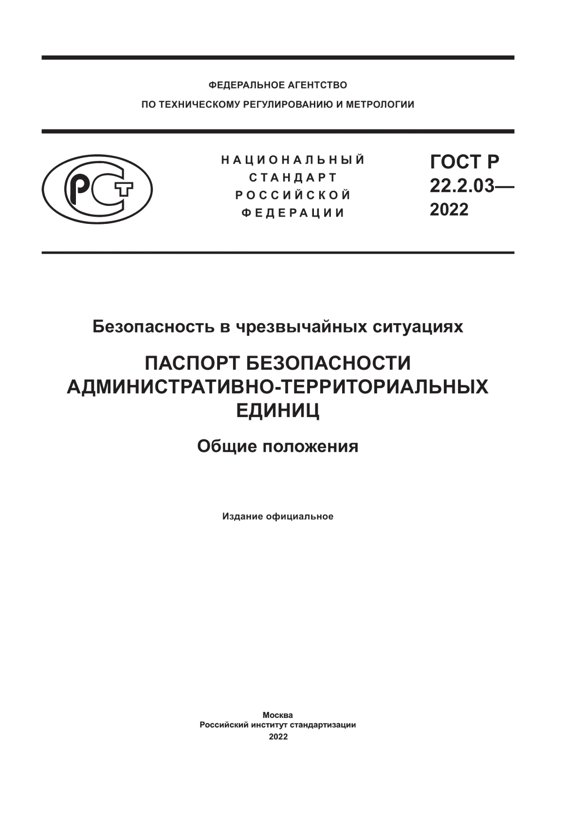 Обложка ГОСТ Р 22.2.03-2022 Безопасность в чрезвычайных ситуациях. Паспорт безопасности административно-территориальных единиц. Общие положения