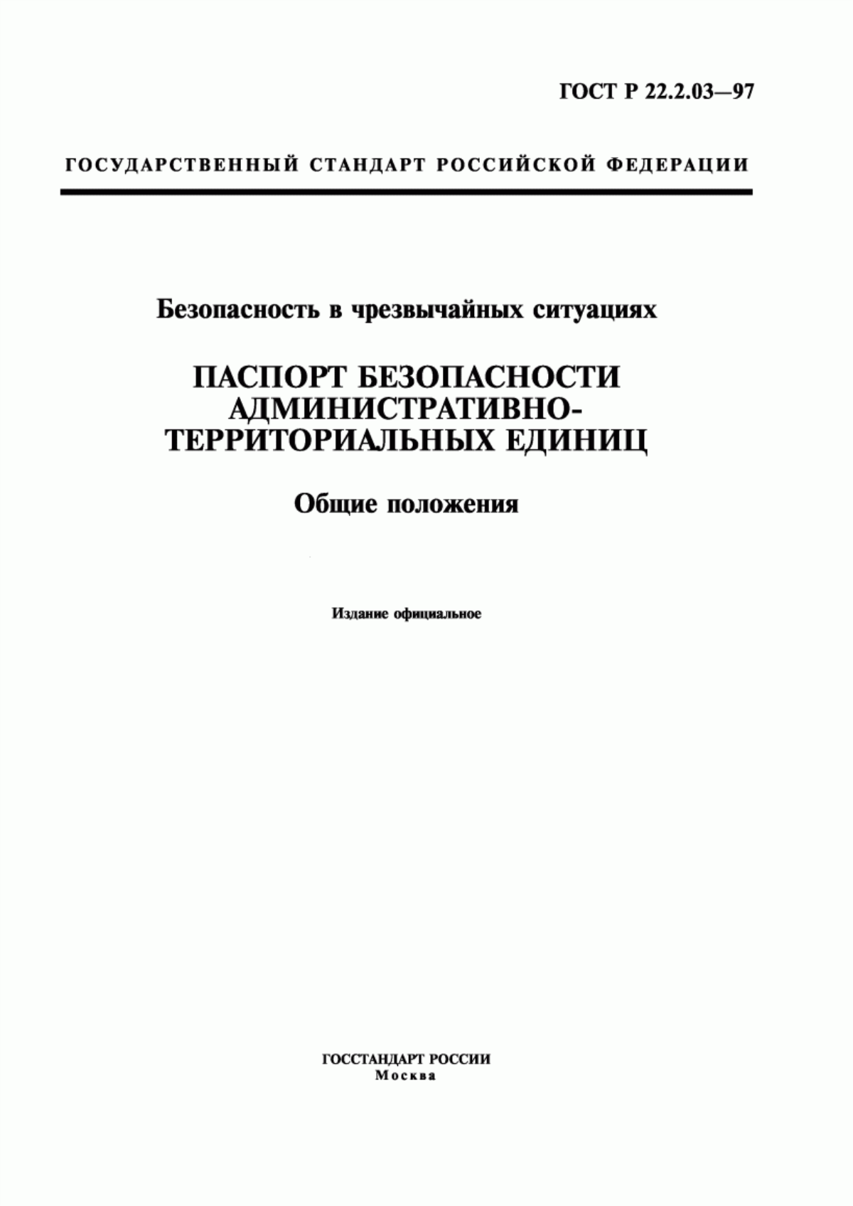 Обложка ГОСТ Р 22.2.03-97 Безопасность в чрезвычайных ситуациях. Паспорт безопасности административно-территориальных единиц. Общие положения