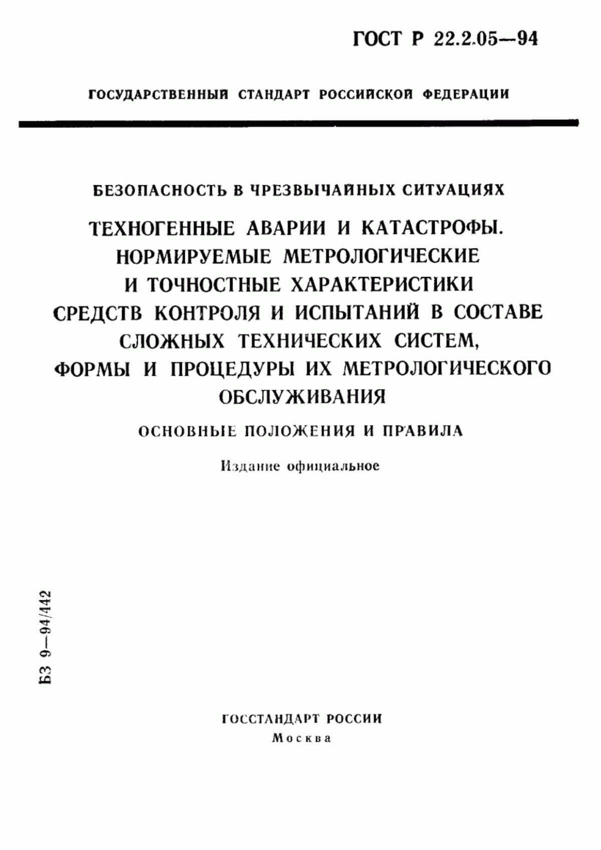 Обложка ГОСТ Р 22.2.05-94 Безопасность в чрезвычайных ситуациях. Техногенные аварии и катастрофы. Нормируемые метрологические и точностные характеристики средств контроля и испытаний в составе сложных технических систем. Формы и процедуры их метрологического обслуживания. Основные положения и правила