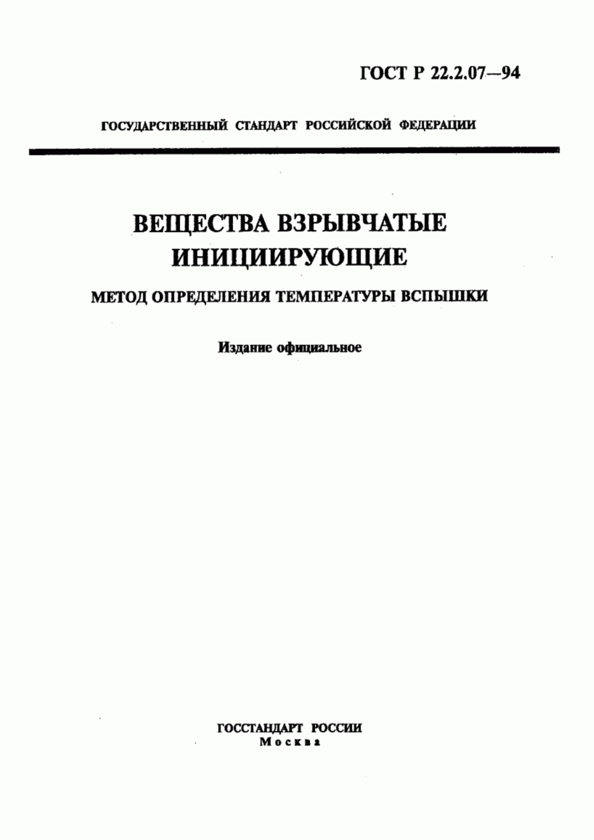Обложка ГОСТ Р 22.2.07-94 Вещества взрывчатые инициирующие. Метод определения температуры вспышки