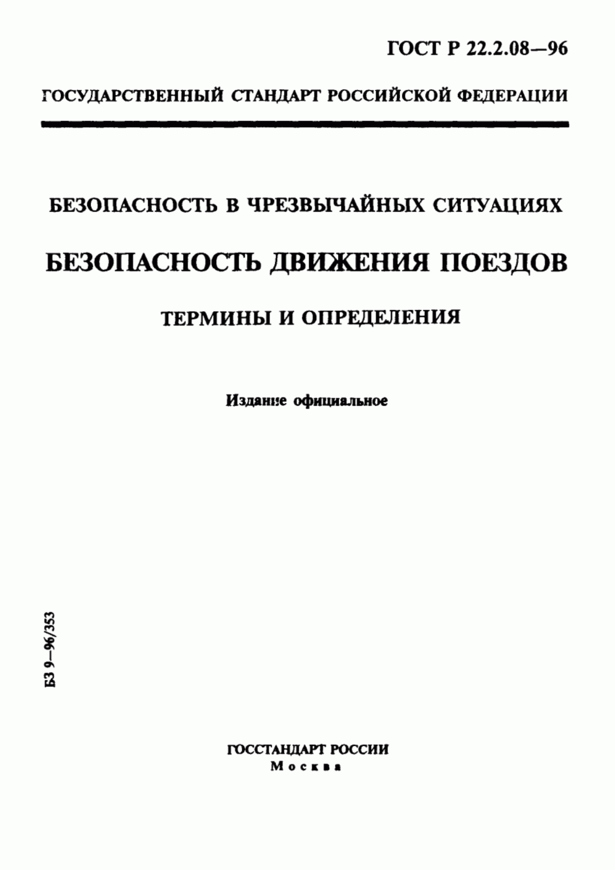 Обложка ГОСТ Р 22.2.08-96 Безопасность в чрезвычайных ситуациях. Безопасность движения поездов. Термины и определения