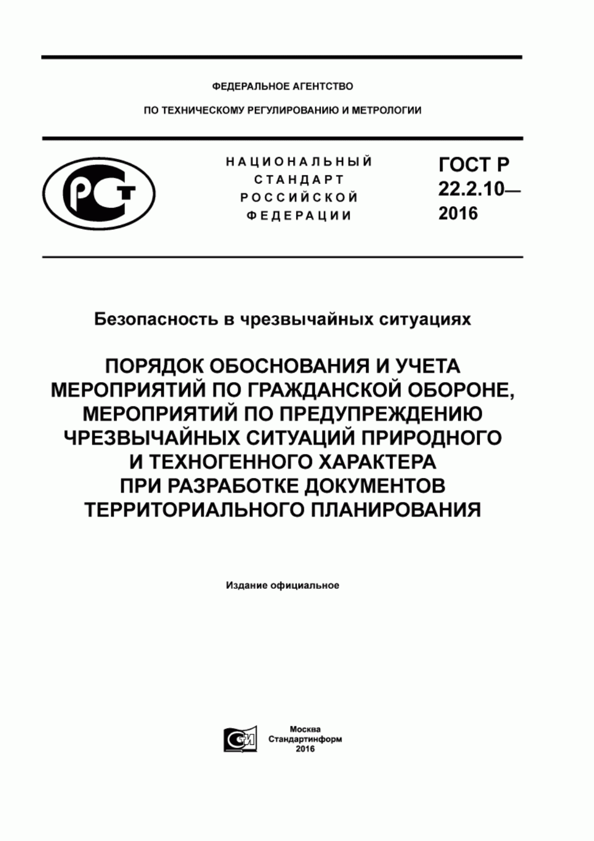 Обложка ГОСТ Р 22.2.10-2016 Безопасность в чрезвычайных ситуациях. Порядок обоснования и учета мероприятий по гражданской обороне, мероприятий по предупреждению чрезвычайных ситуаций природного и техногенного характера при разработке документов территориального планирования