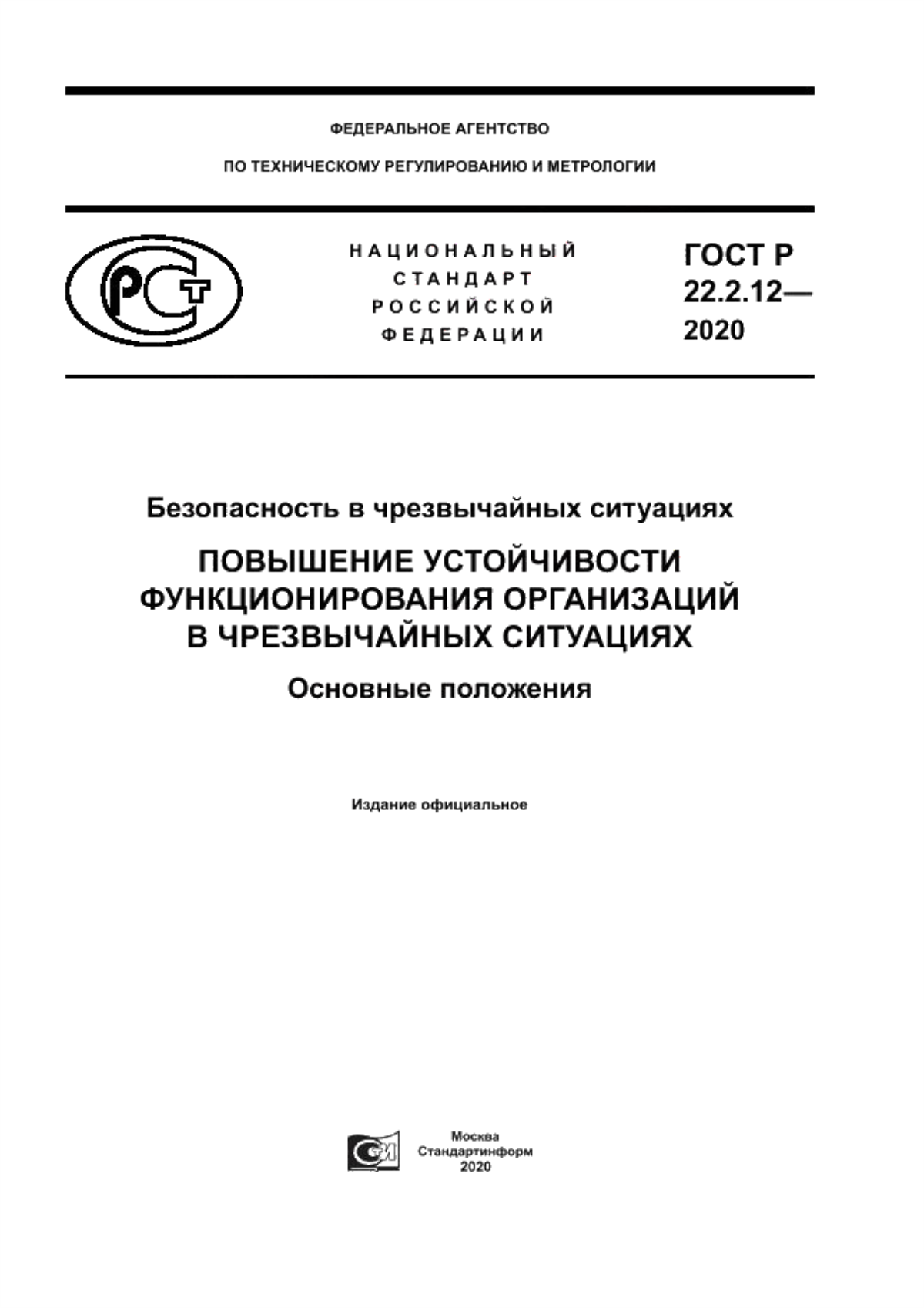 Обложка ГОСТ Р 22.2.12-2020 Безопасность в чрезвычайных ситуациях. Повышение устойчивости функционирования организаций в чрезвычайных ситуациях. Основные положения