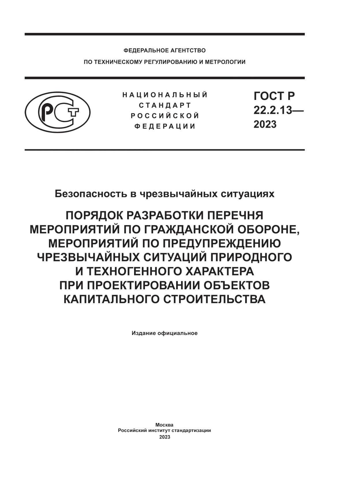 Обложка ГОСТ Р 22.2.13-2023 Безопасность в чрезвычайных ситуациях. Порядок разработки перечня мероприятий по гражданской обороне, мероприятий по предупреждению чрезвычайных ситуаций природного и техногенного характера. При проектировании объектов капитального строительства