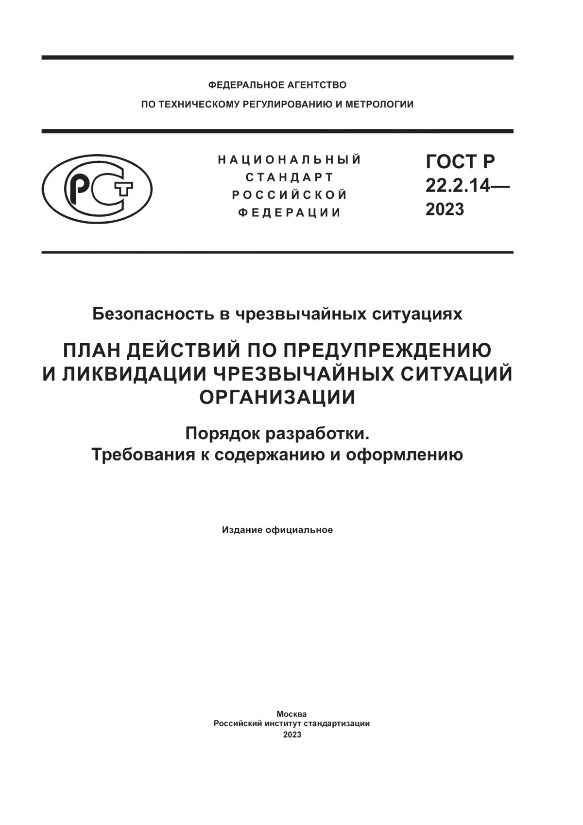 Обложка ГОСТ Р 22.2.14-2023 Безопасность в чрезвычайных ситуациях. План действий по предупреждению и ликвидации чрезвычайных ситуаций организации. Порядок разработки. Требования к содержанию и оформлению