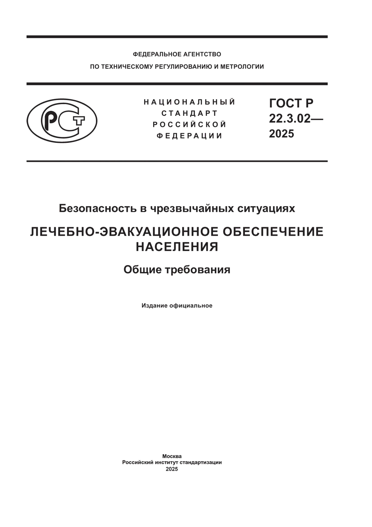 Обложка ГОСТ Р 22.3.02-2025 Безопасность в чрезвычайных ситуациях. Лечебно-эвакуационное обеспечение населения. Общие требования