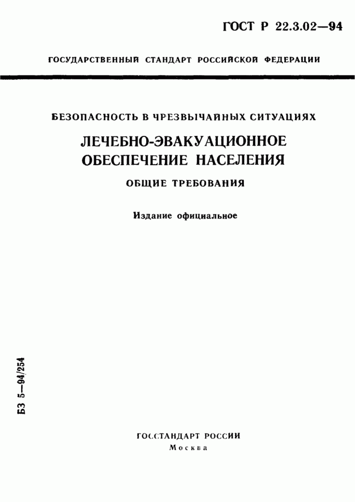 Обложка ГОСТ Р 22.3.02-94 Безопасность в чрезвычайных ситуациях. Лечебно-эвакуационное обеспечение населения. Общие требования