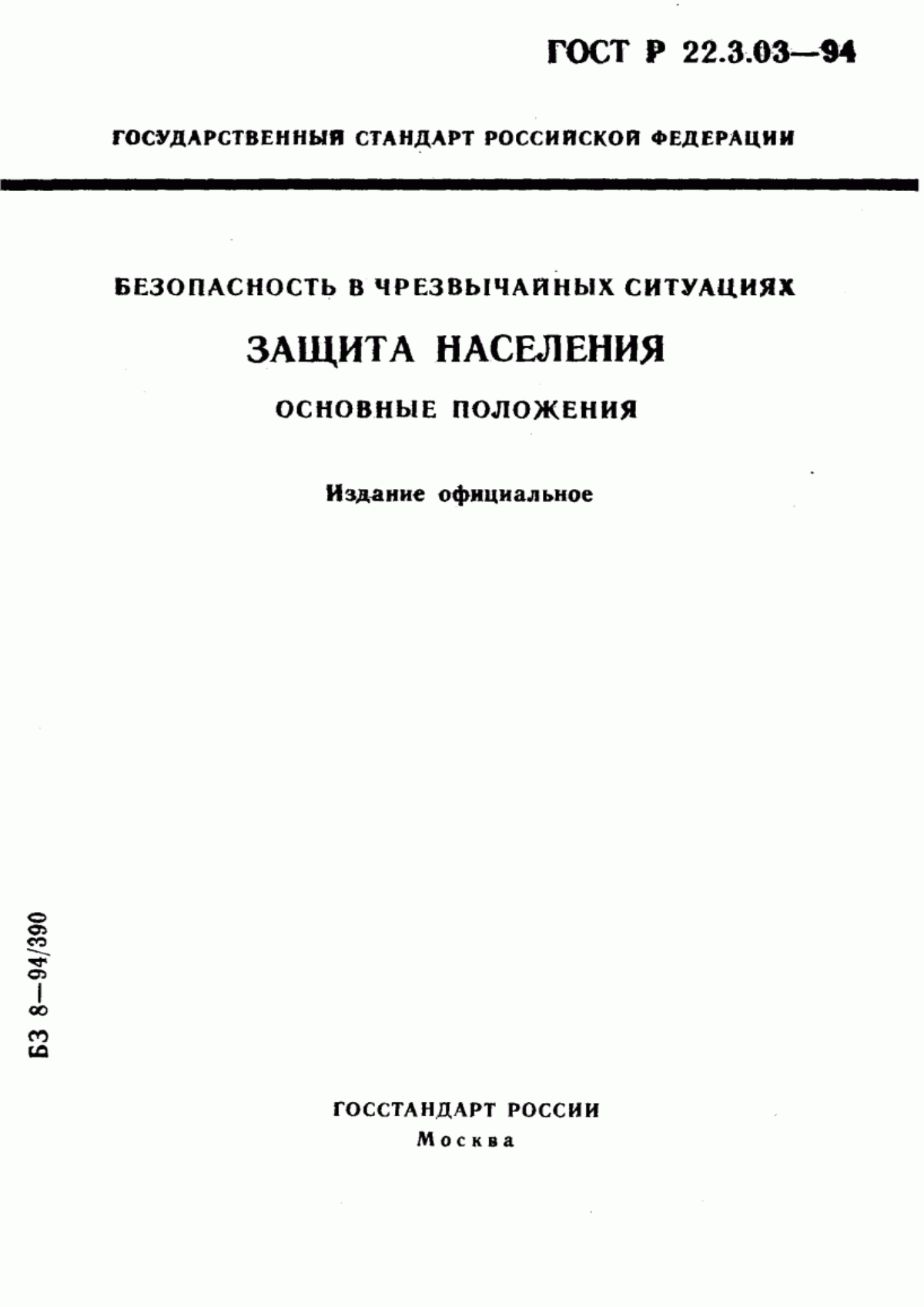 Обложка ГОСТ Р 22.3.03-94 Безопасность в чрезвычайных ситуациях. Защита населения. Основные положения