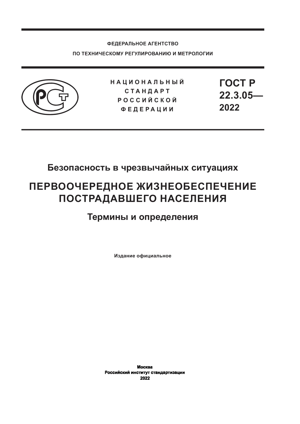 Обложка ГОСТ Р 22.3.05-2022 Безопасность в чрезвычайных ситуациях. Первоочередное жизнеобеспечение пострадавшего населения. Термины и определения