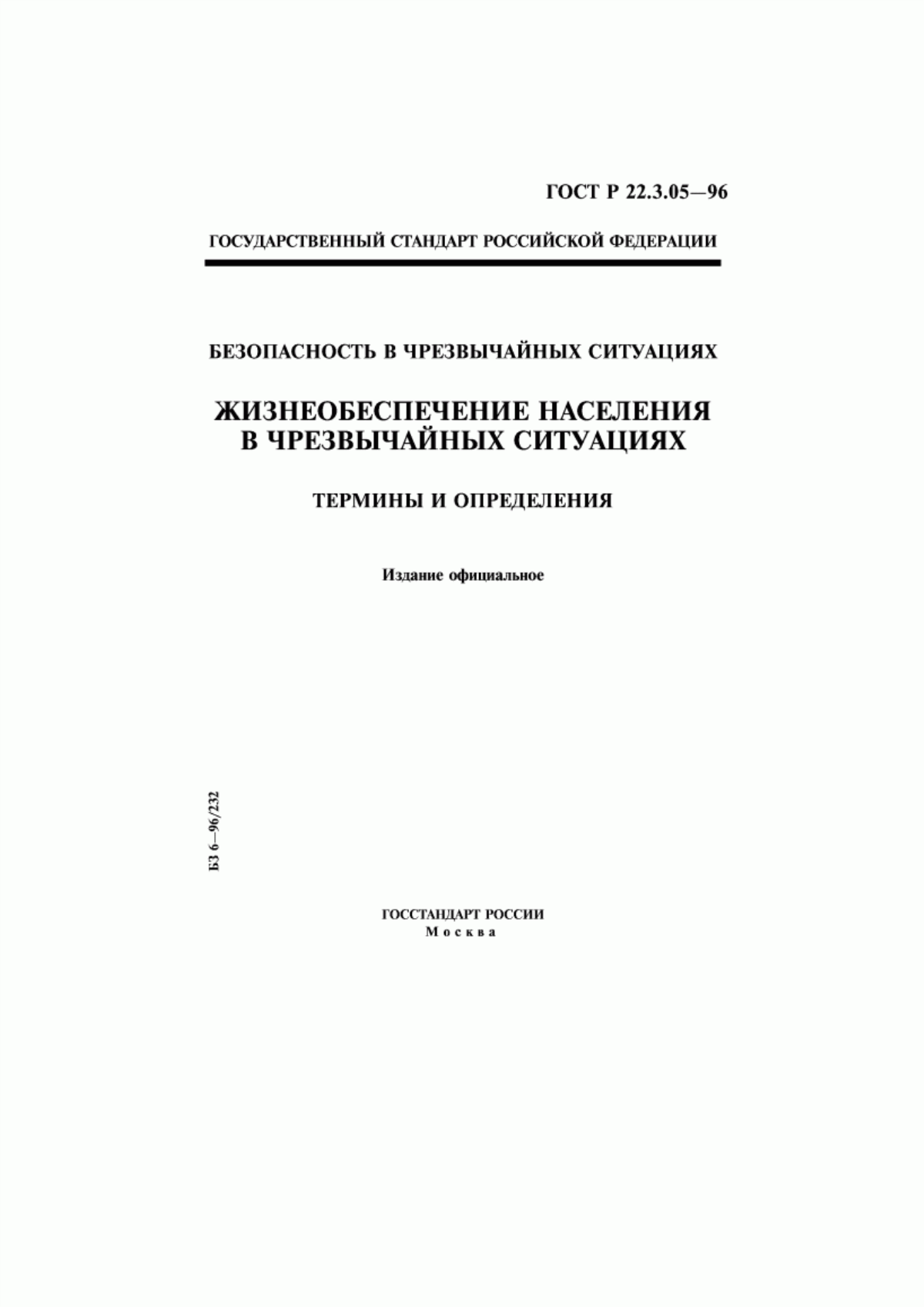 Обложка ГОСТ Р 22.3.05-96 Безопасность в чрезвычайных ситуациях. Жизнеобеспечение населения в чрезвычайных ситуациях. Термины и определения