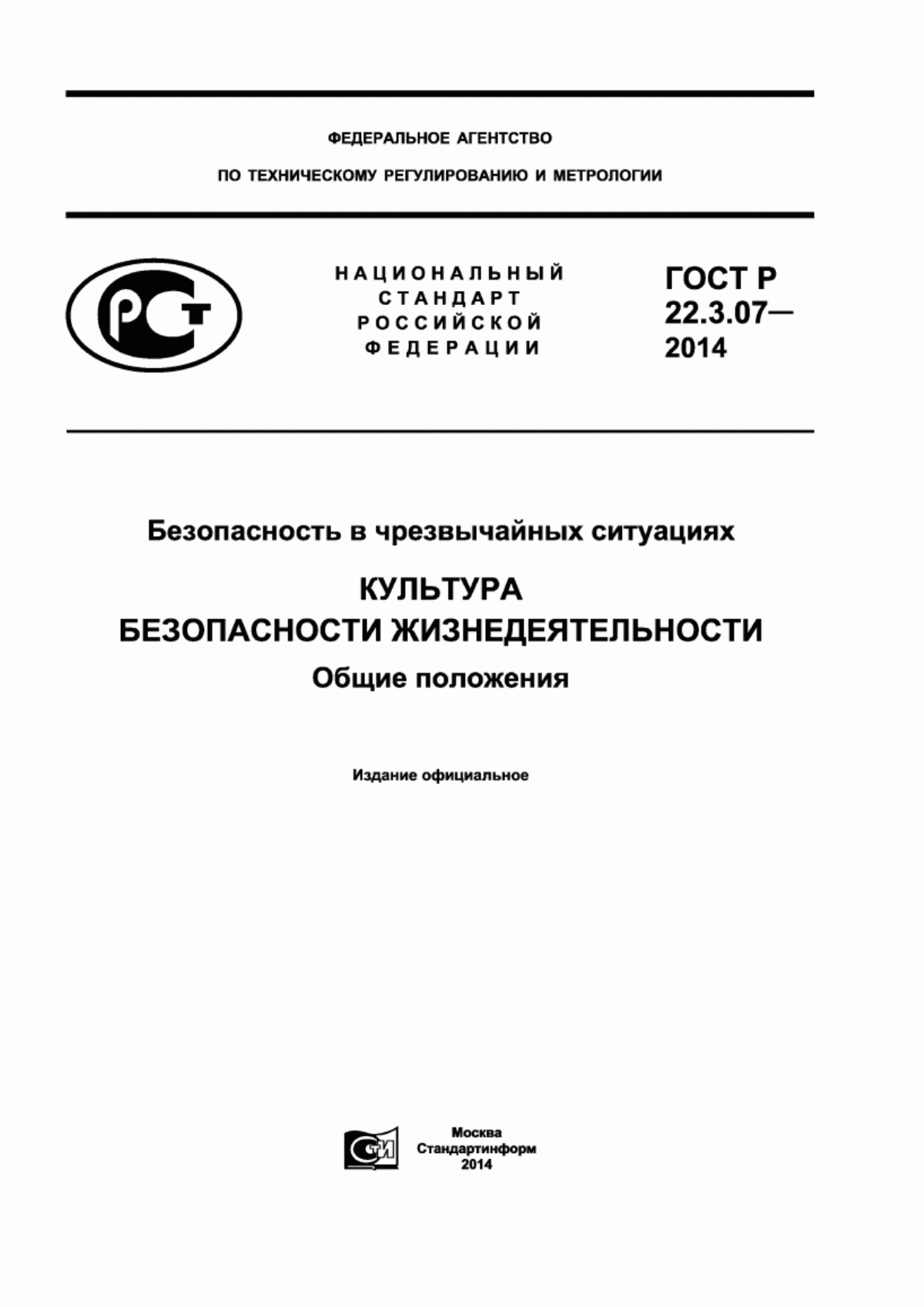 Обложка ГОСТ Р 22.3.07-2014 Безопасность в чрезвычайных ситуациях. Культура безопасности жизнедеятельности. Общие положения