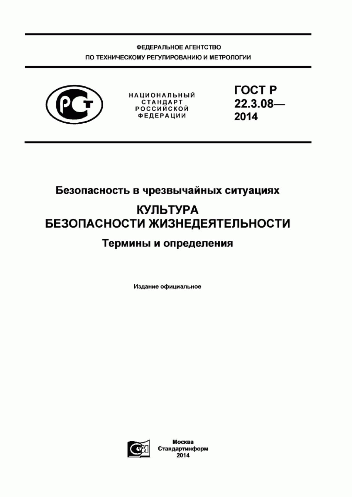 Обложка ГОСТ Р 22.3.08-2014 Безопасность в чрезвычайных ситуациях. Культура безопасности жизнедеятельности. Термины и определения