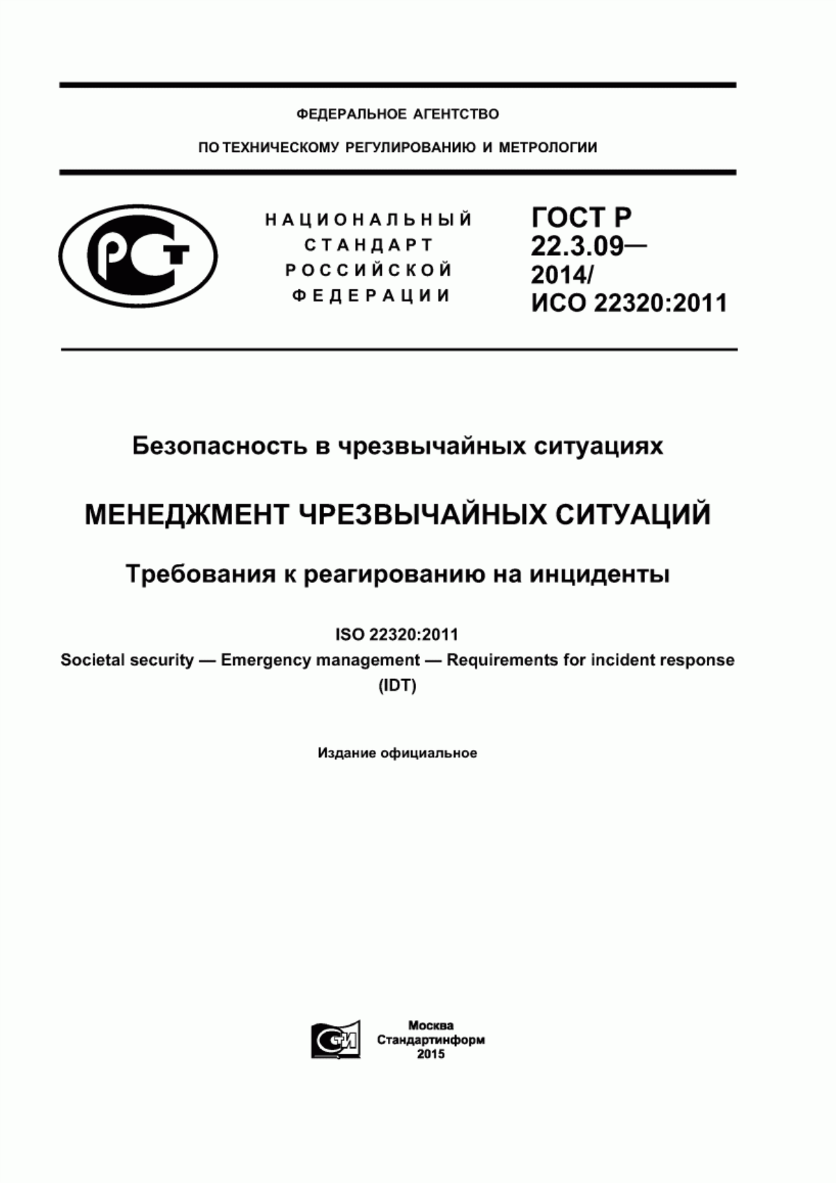 Обложка ГОСТ Р 22.3.09-2014 Безопасность в чрезвычайных ситуациях. Менеджмент чрезвычайных ситуаций. Требования к реагированию на инциденты