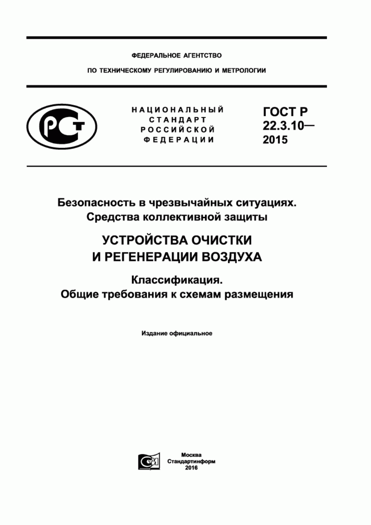 Обложка ГОСТ Р 22.3.10-2015 Безопасность в чрезвычайных ситуациях. Средства коллективной защиты. Устройства очистки и регенерации воздуха. Классификация. Общие требования к схемам размещения