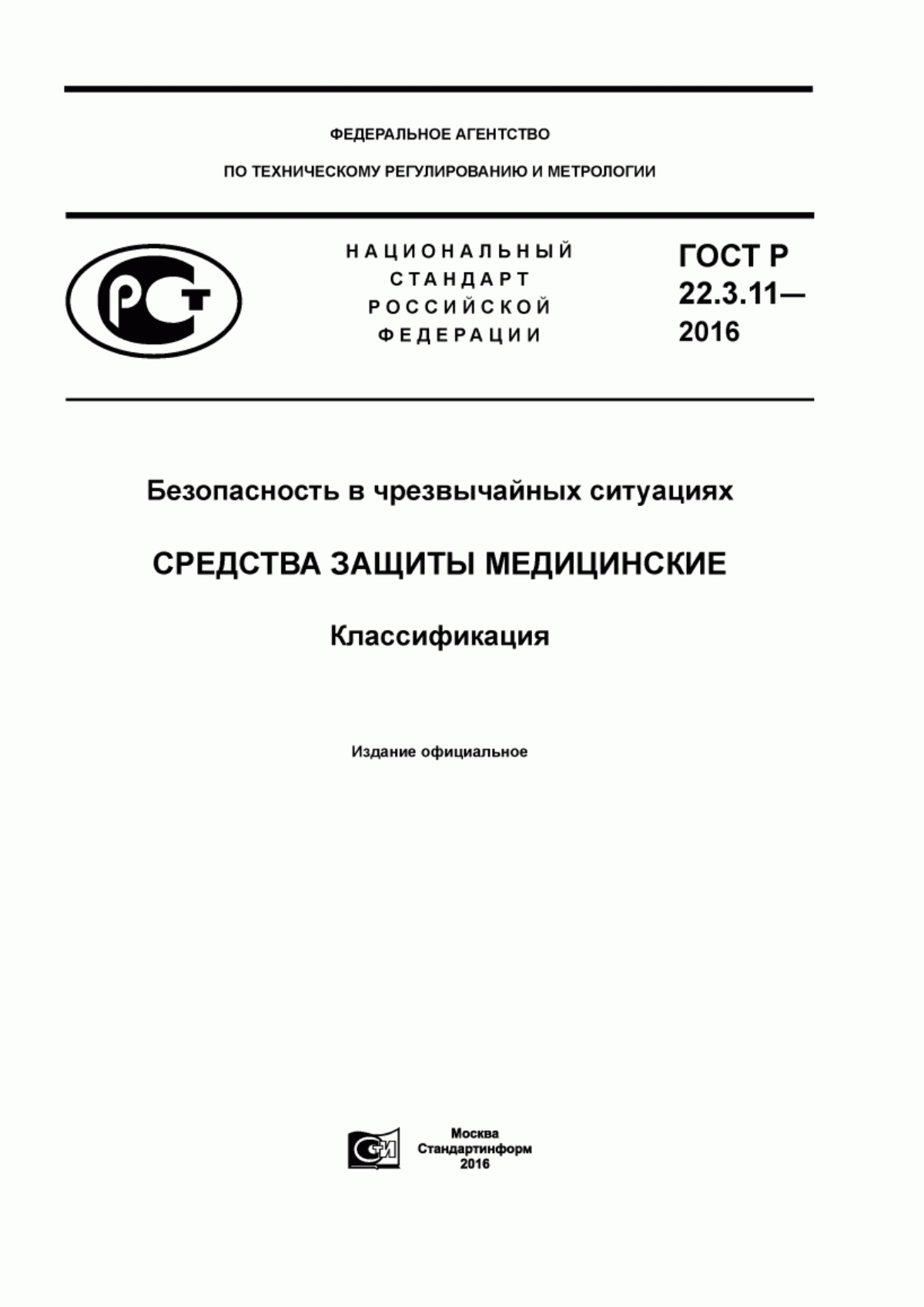 Обложка ГОСТ Р 22.3.11-2016 Безопасность в чрезвычайных ситуациях. Средства защиты медицинские. Классификация