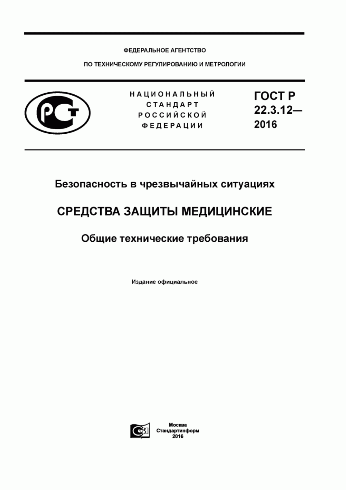 Обложка ГОСТ Р 22.3.12-2016 Безопасность в чрезвычайных ситуациях. Средства защиты медицинские. Общие технические требования