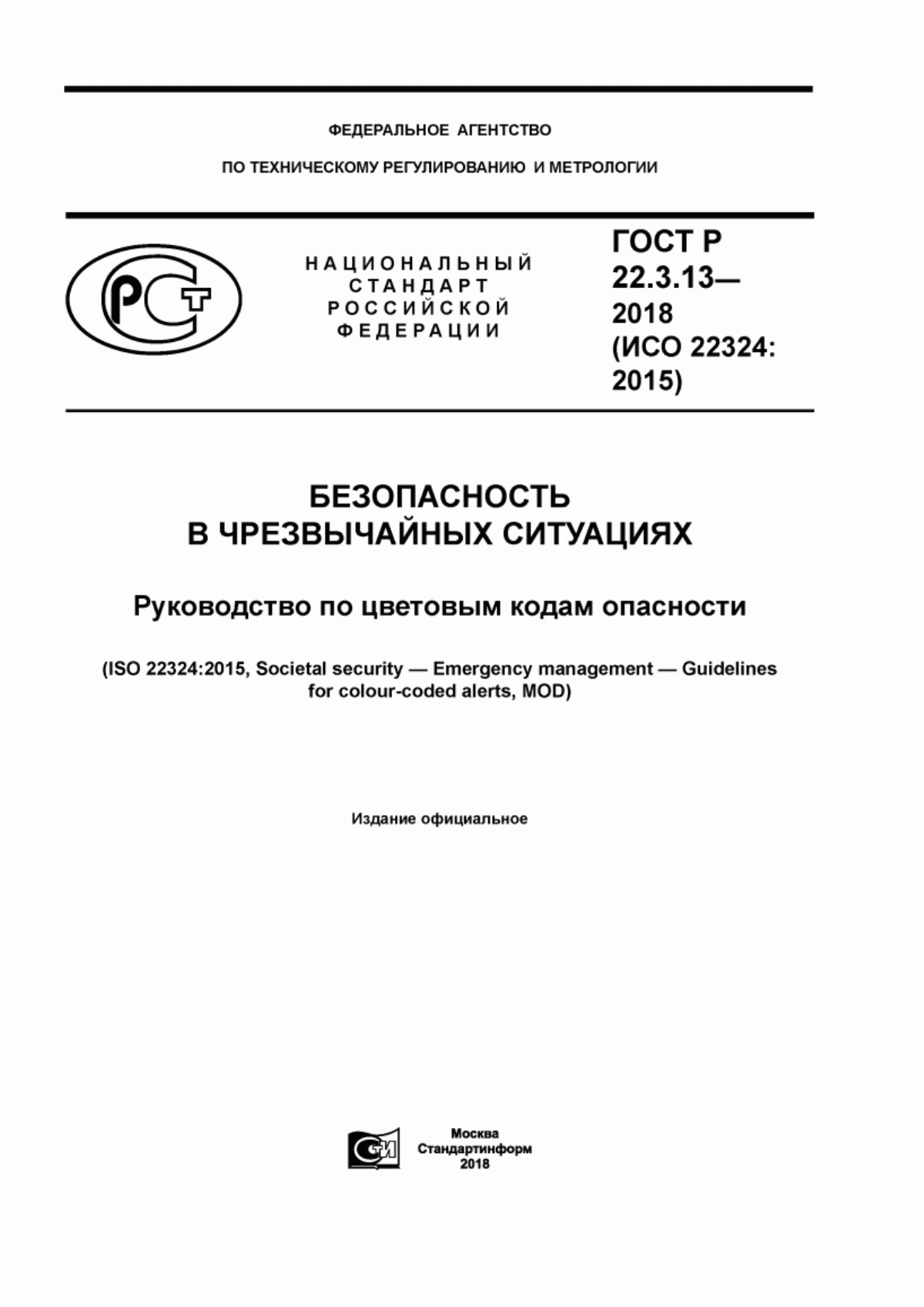 Обложка ГОСТ Р 22.3.13-2018 Безопасность в чрезвычайных ситуациях. Руководство по цветовым кодам опасности