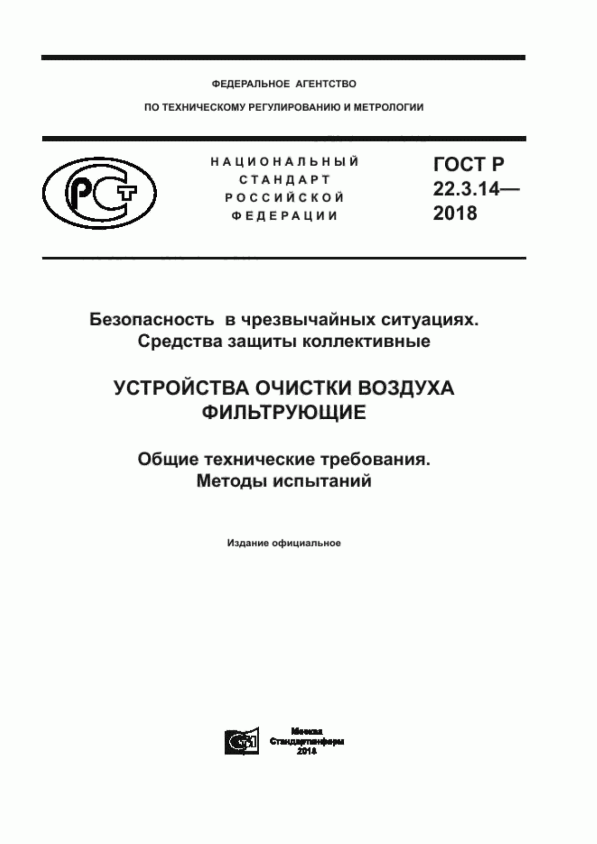 Обложка ГОСТ Р 22.3.14-2018 Безопасность в чрезвычайных ситуациях. Средства защиты коллективные. Устройства очистки воздуха фильтрующие. Общие технические требования. Методы испытаний