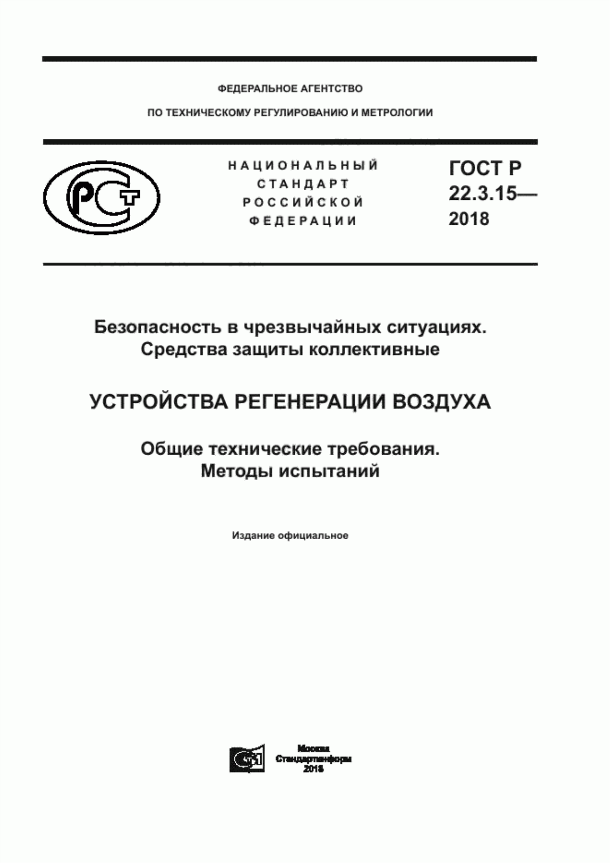 Обложка ГОСТ Р 22.3.15-2018 Безопасность в чрезвычайных ситуациях. Средства защиты коллективные. Устройства регенерации воздуха. Общие технические требования. Методы испытаний