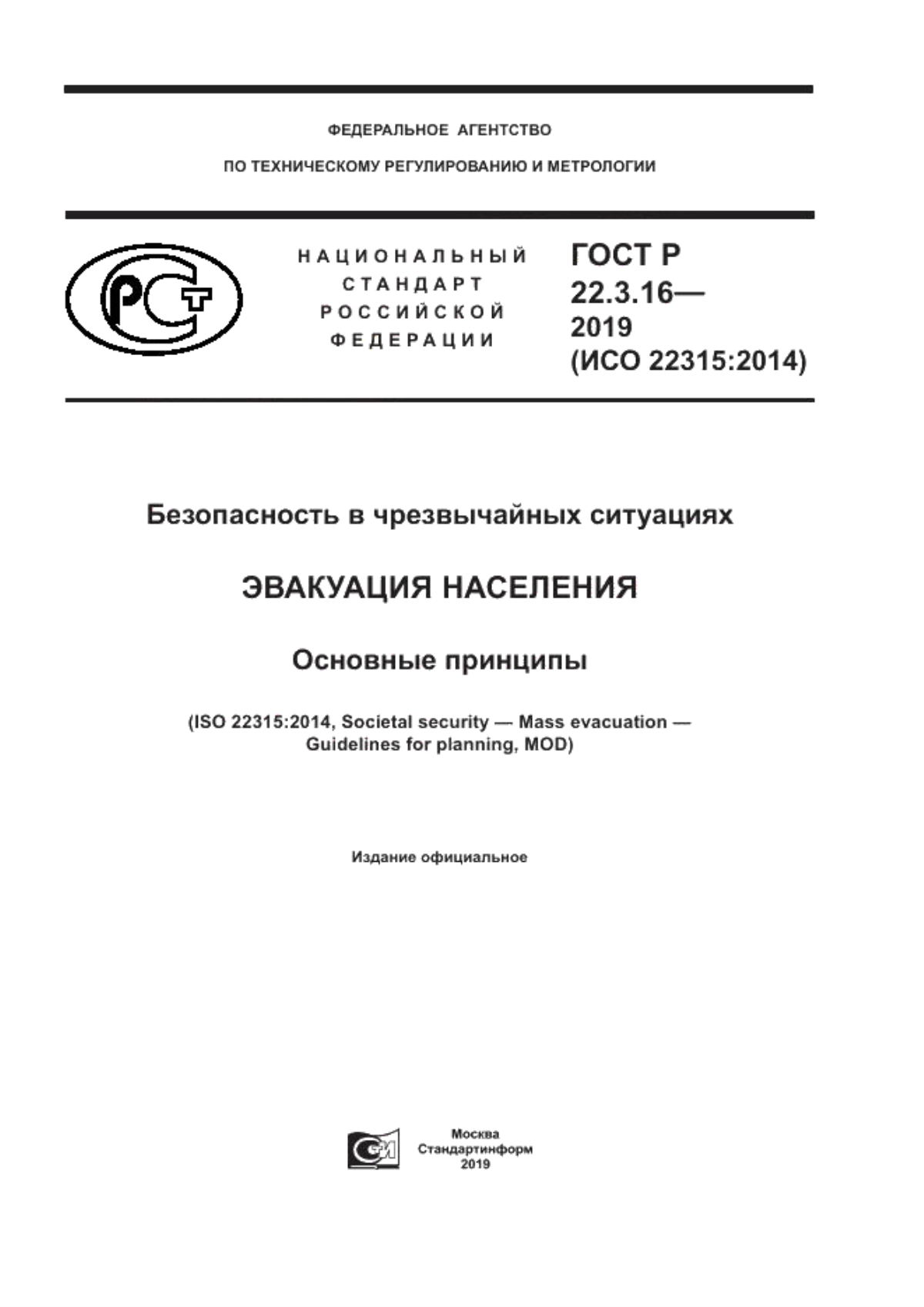 Обложка ГОСТ Р 22.3.16-2019 Безопасность в чрезвычайных ситуациях. Эвакуация населения. Основные принципы