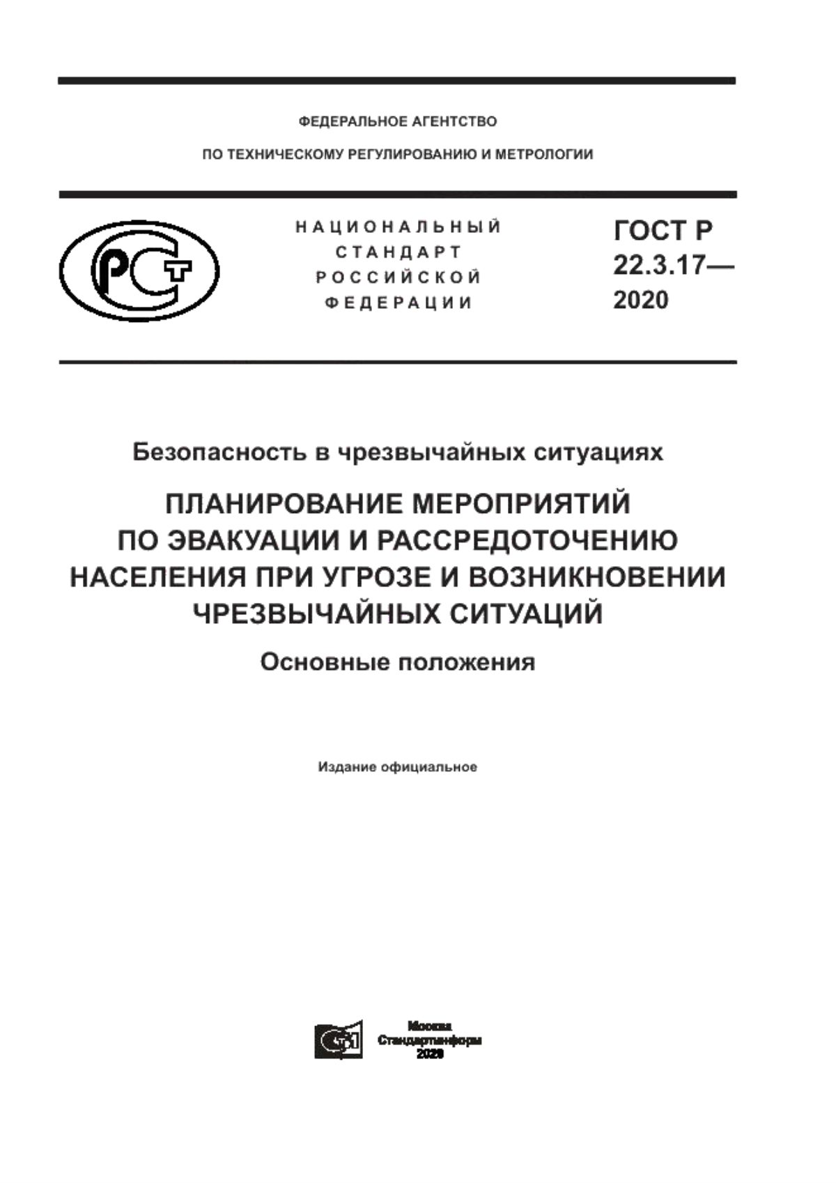 Обложка ГОСТ Р 22.3.17-2020 Безопасность в чрезвычайных ситуациях. Планирование мероприятий по эвакуации и рассредоточению населения при угрозе и возникновении чрезвычайных ситуаций. Основные положения