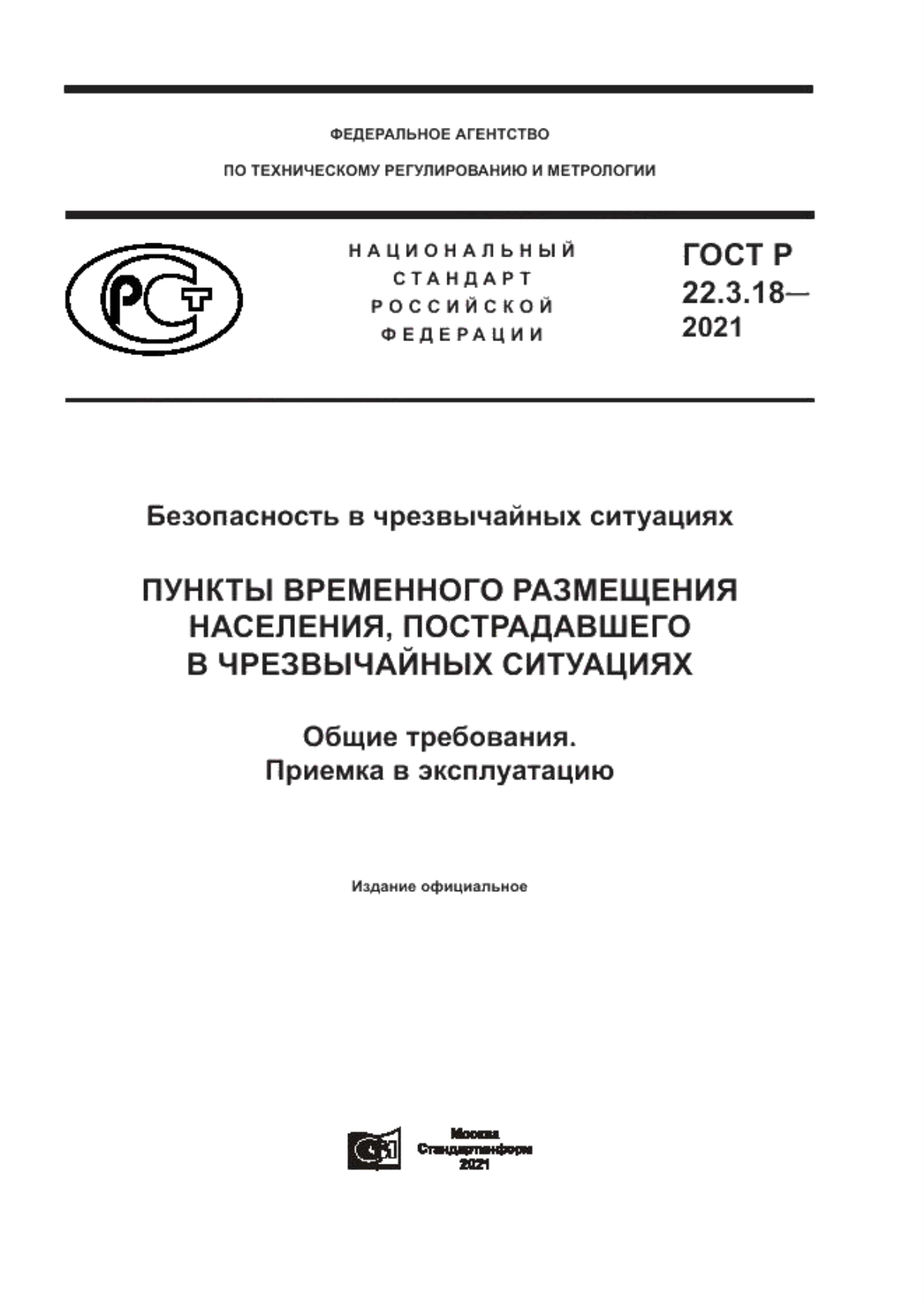 Обложка ГОСТ Р 22.3.18-2021 Безопасность в чрезвычайных ситуациях. Пункты временного размещения населения, пострадавшего в чрезвычайных ситуациях. Общие требования. Приемка в эксплуатацию