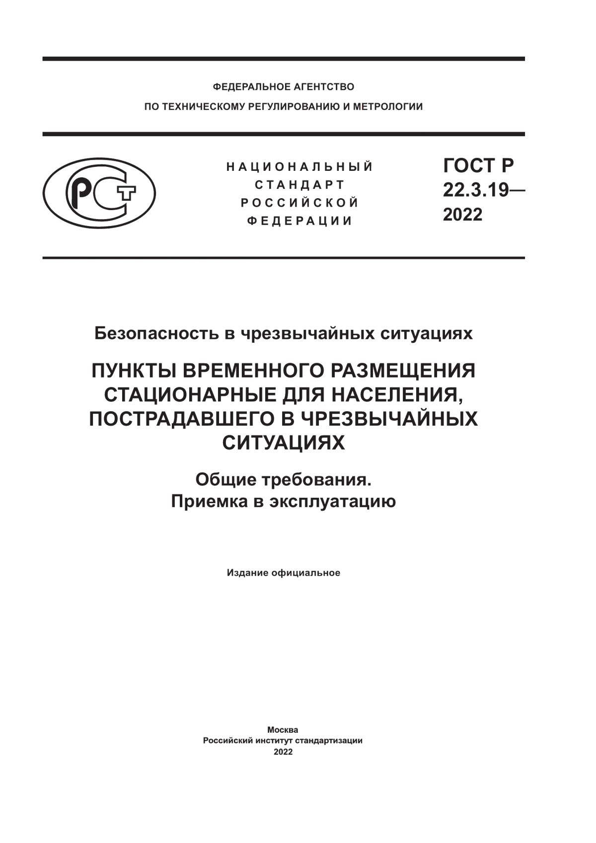 Обложка ГОСТ Р 22.3.19-2022 Безопасность в чрезвычайных ситуациях. Пункты временного размещения стационарные для населения, пострадавшего в чрезвычайных ситуациях. Общие требования. Приемка в эксплуатацию