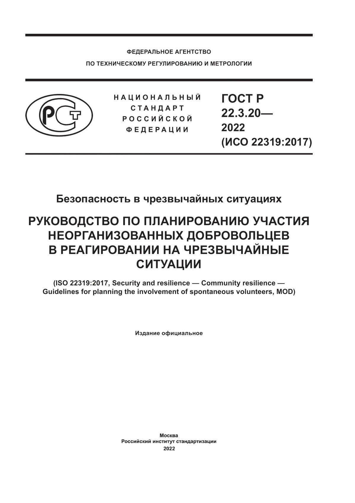 Обложка ГОСТ Р 22.3.20-2022 Безопасность в чрезвычайных ситуациях. Руководство по планированию участия неорганизованных добровольцев в реагировании на чрезвычайные ситуации