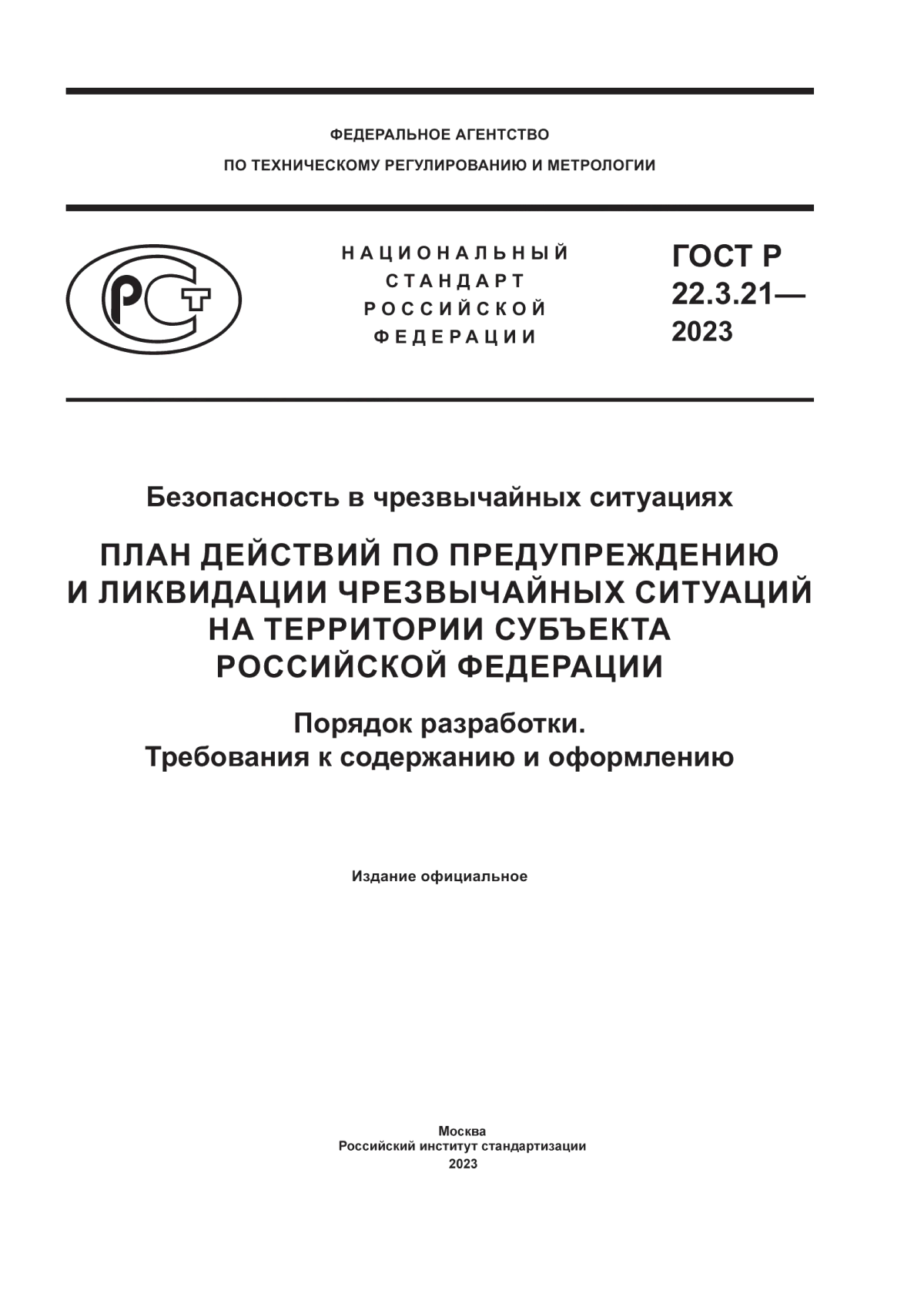 Обложка ГОСТ Р 22.3.21-2023 Безопасность в чрезвычайных ситуациях. План действий по предупреждению и ликвидации чрезвычайных ситуаций на территории субъекта Российской Федерации. Порядок разработки. Требования к содержанию и оформлению