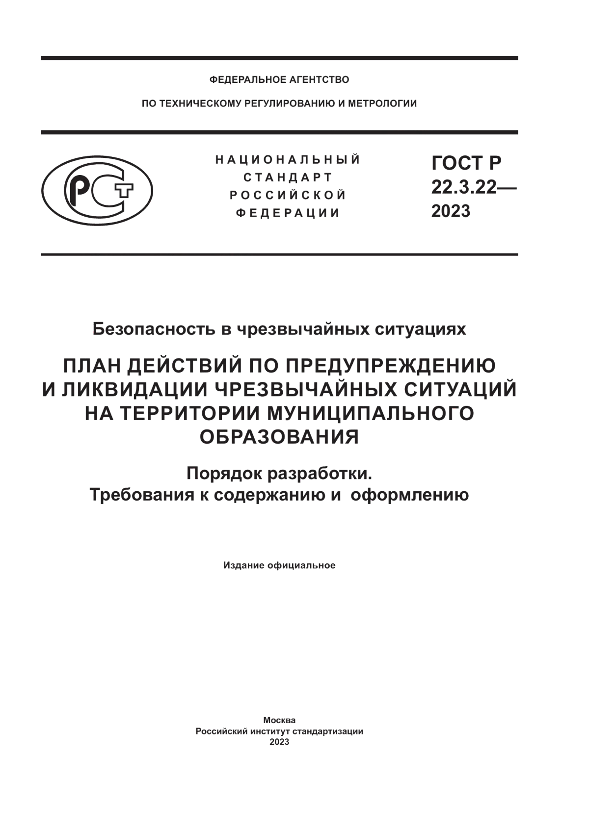 Обложка ГОСТ Р 22.3.22-2023 Безопасность в чрезвычайных ситуациях. План действий по предупреждению и ликвидации чрезвычайных ситуаций на территории муниципального образования. Порядок разработки. Требования к содержанию и оформлению