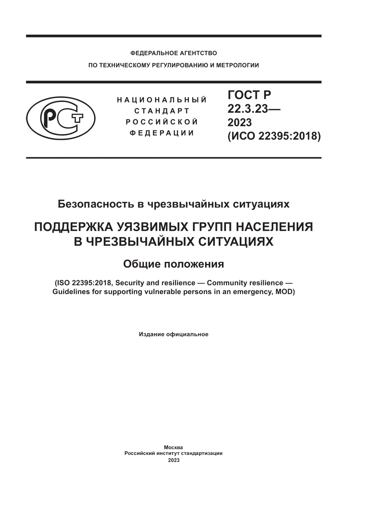 Обложка ГОСТ Р 22.3.23-2023 Безопасность в чрезвычайных ситуациях. Поддержка уязвимых групп населения в чрезвычайных ситуациях. Общие положения