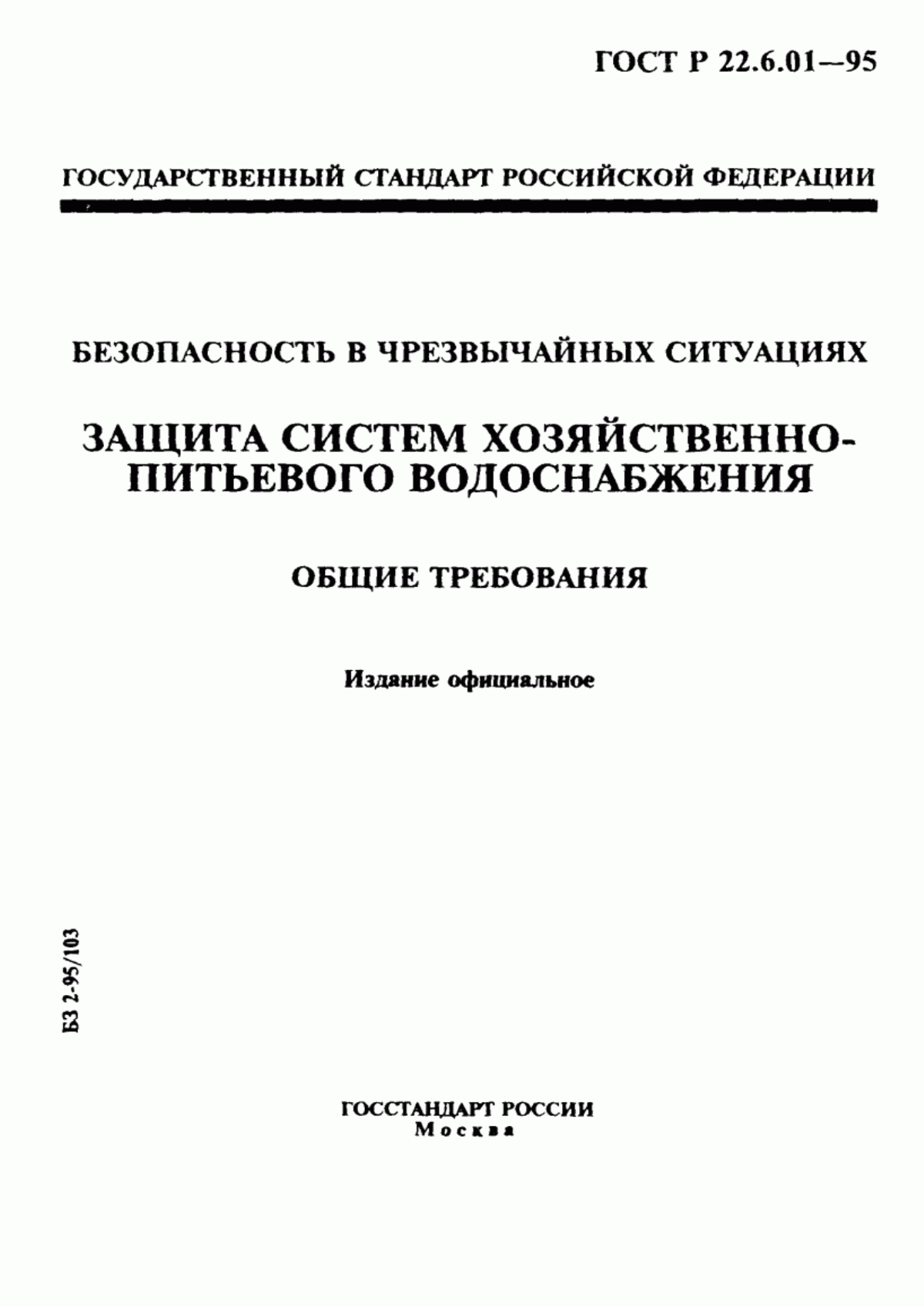 Обложка ГОСТ Р 22.6.01-95 Безопасность в чрезвычайных ситуациях. Защита систем хозяйственно-питьевого водоснабжения. Общие требования