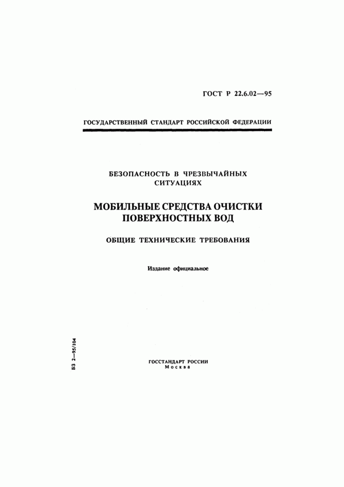 Обложка ГОСТ Р 22.6.02-95 Безопасность в чрезвычайных ситуациях. Мобильные средства очистки поверхностных вод. Общие технические требования