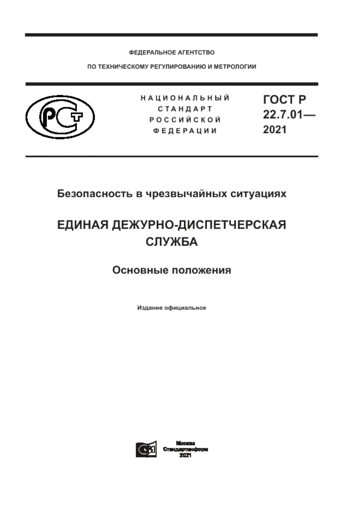 Обложка ГОСТ Р 22.7.01-2021 Безопасность в чрезвычайных ситуациях. Единая дежурно-диспетчерская служба. Основные положения