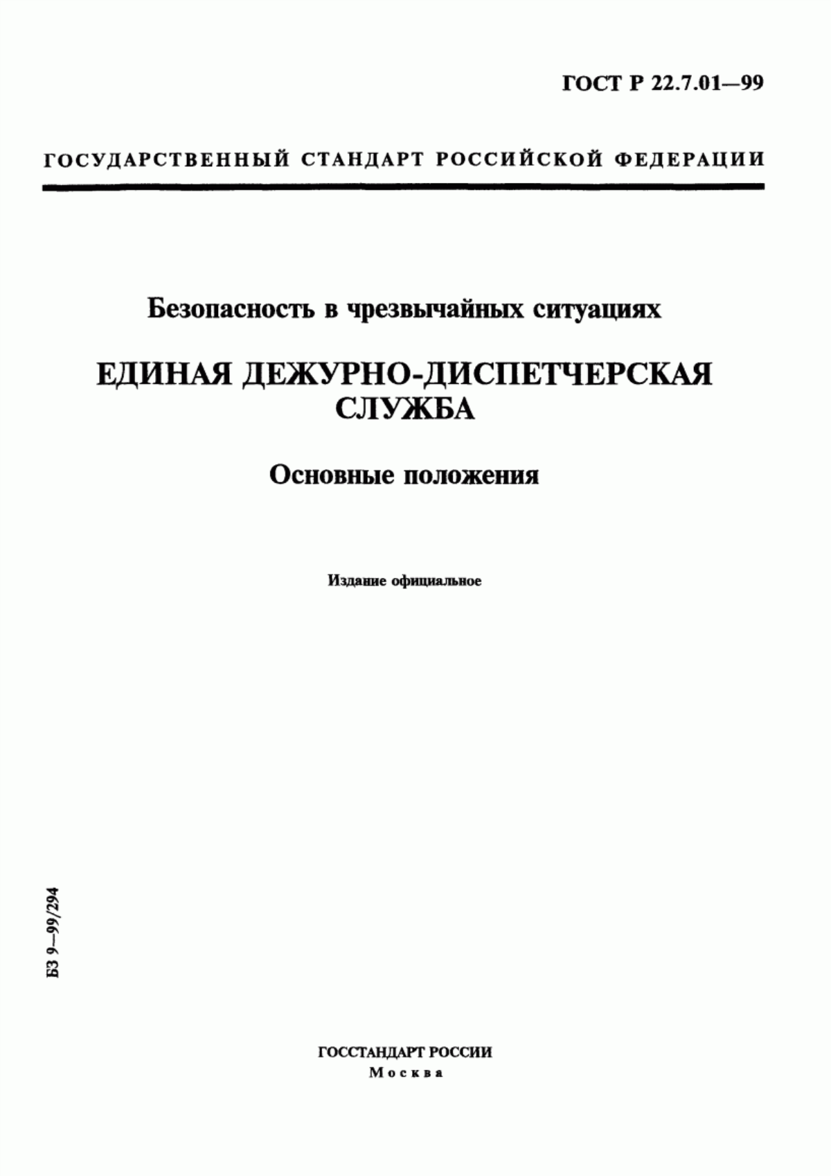Обложка ГОСТ Р 22.7.01-99 Безопасность в чрезвычайных ситуациях. Единая дежурно-диспетчерская служба. Основные положения