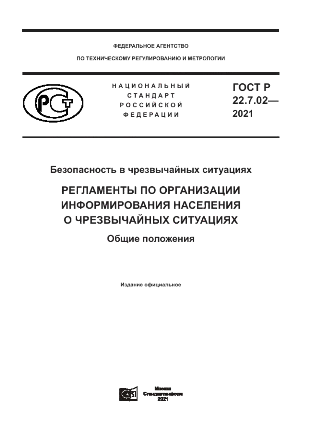 Обложка ГОСТ Р 22.7.02-2021 Безопасность в чрезвычайных ситуациях. Регламенты по организации информирования населения о чрезвычайных ситуациях. Общие положения