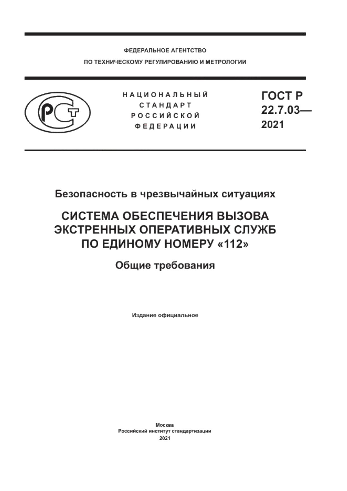 Обложка ГОСТ Р 22.7.03-2021 Безопасность в чрезвычайных ситуациях. Система обеспечения вызова экстренных оперативных служб по единому номеру «112». Общие требования