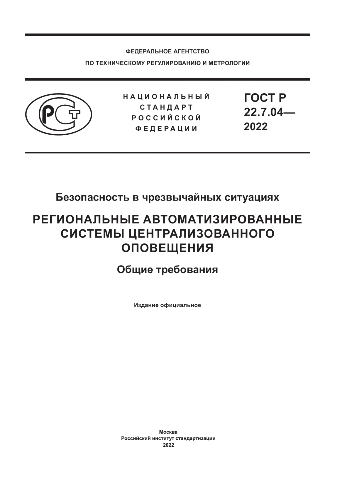 Обложка ГОСТ Р 22.7.04-2022 Безопасность в чрезвычайных ситуациях. Региональные автоматизированные системы централизованного оповещения. Общие требования