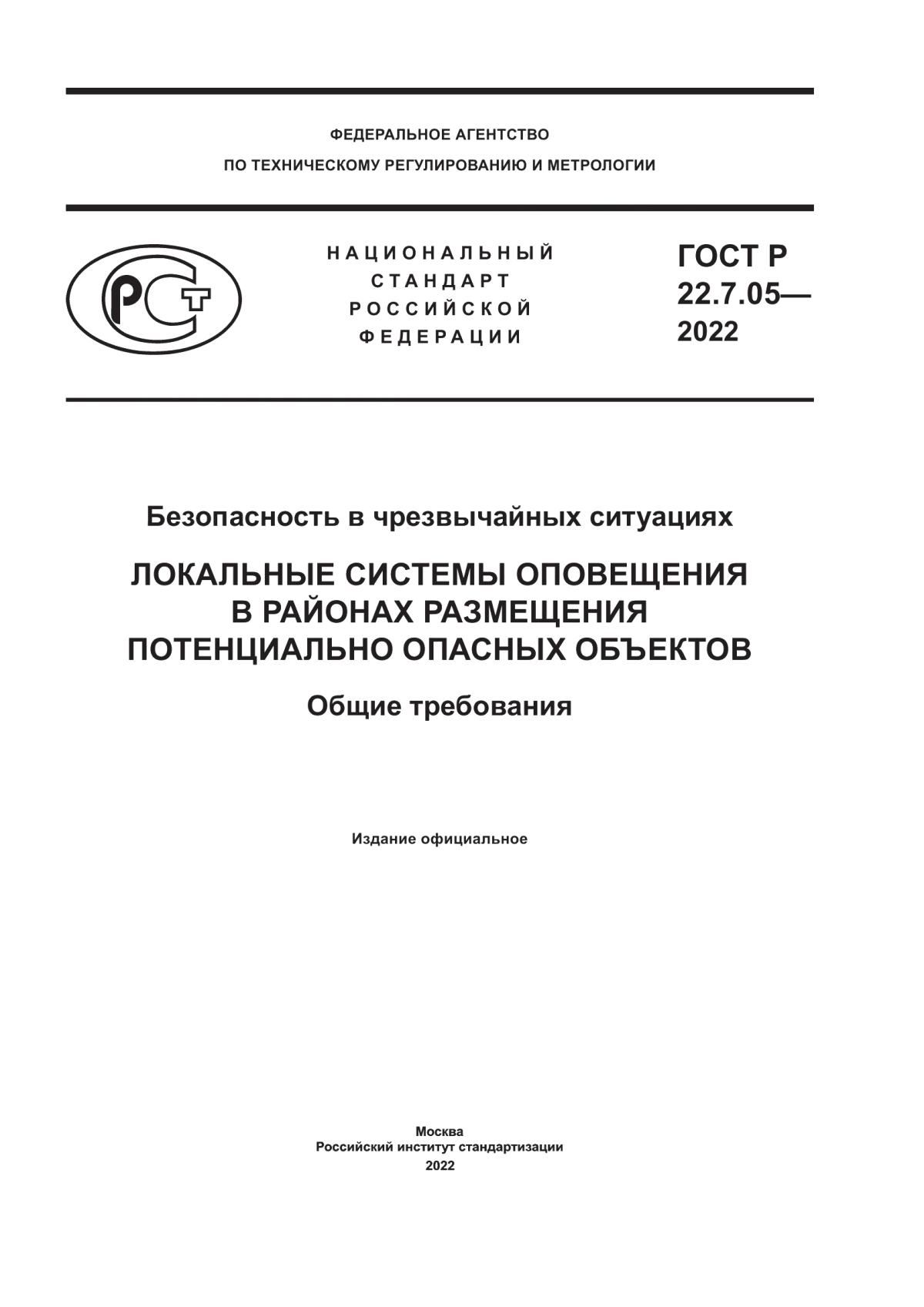 Обложка ГОСТ Р 22.7.05-2022 Безопасность в чрезвычайных ситуациях. Локальные системы оповещения в районах размещения потенциально опасных объектов. Общие требования