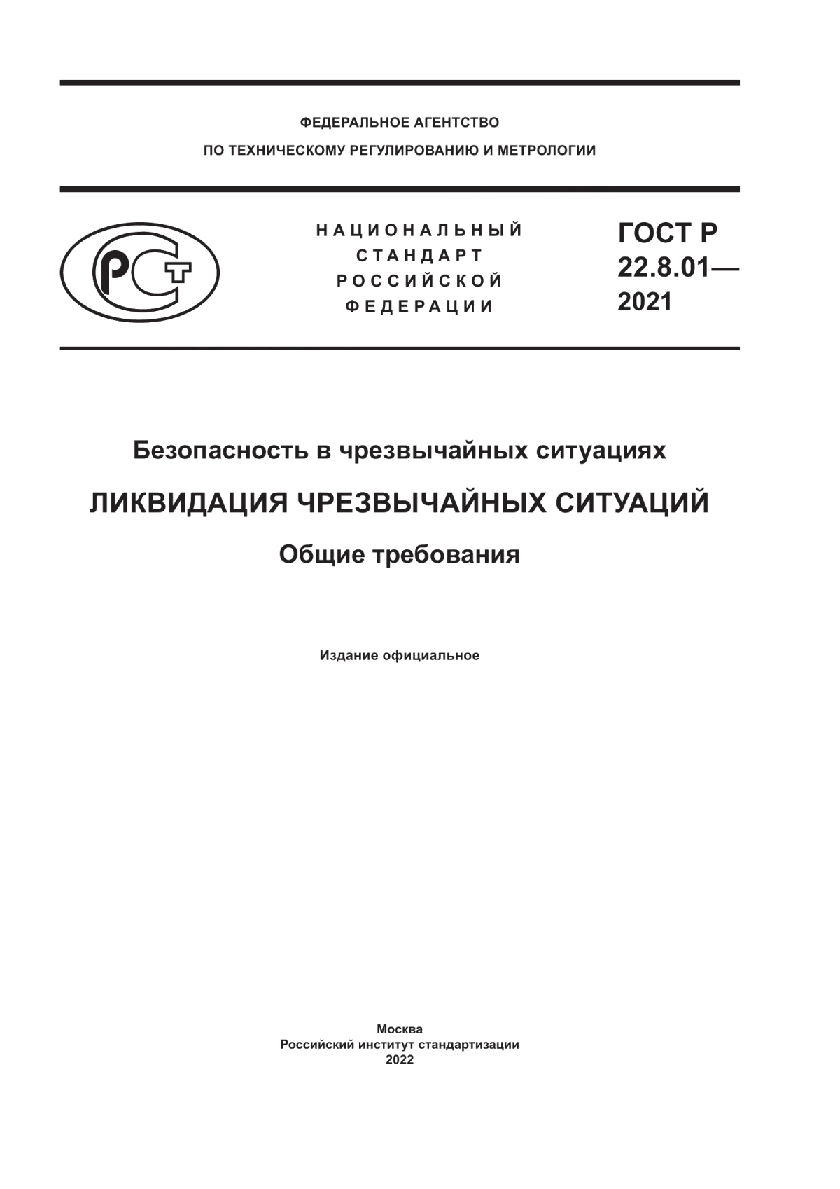 Обложка ГОСТ Р 22.8.01-2021 Безопасность в чрезвычайных ситуациях. Ликвидация чрезвычайных ситуаций. Общие требования