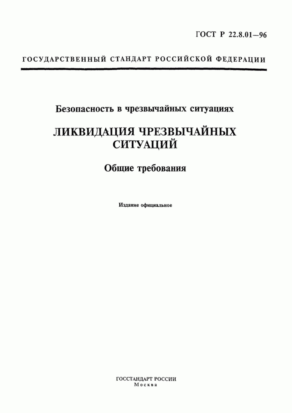 Обложка ГОСТ Р 22.8.01-96 Безопасность в чрезвычайных ситуациях. Ликвидация чрезвычайных ситуаций. Общие требования