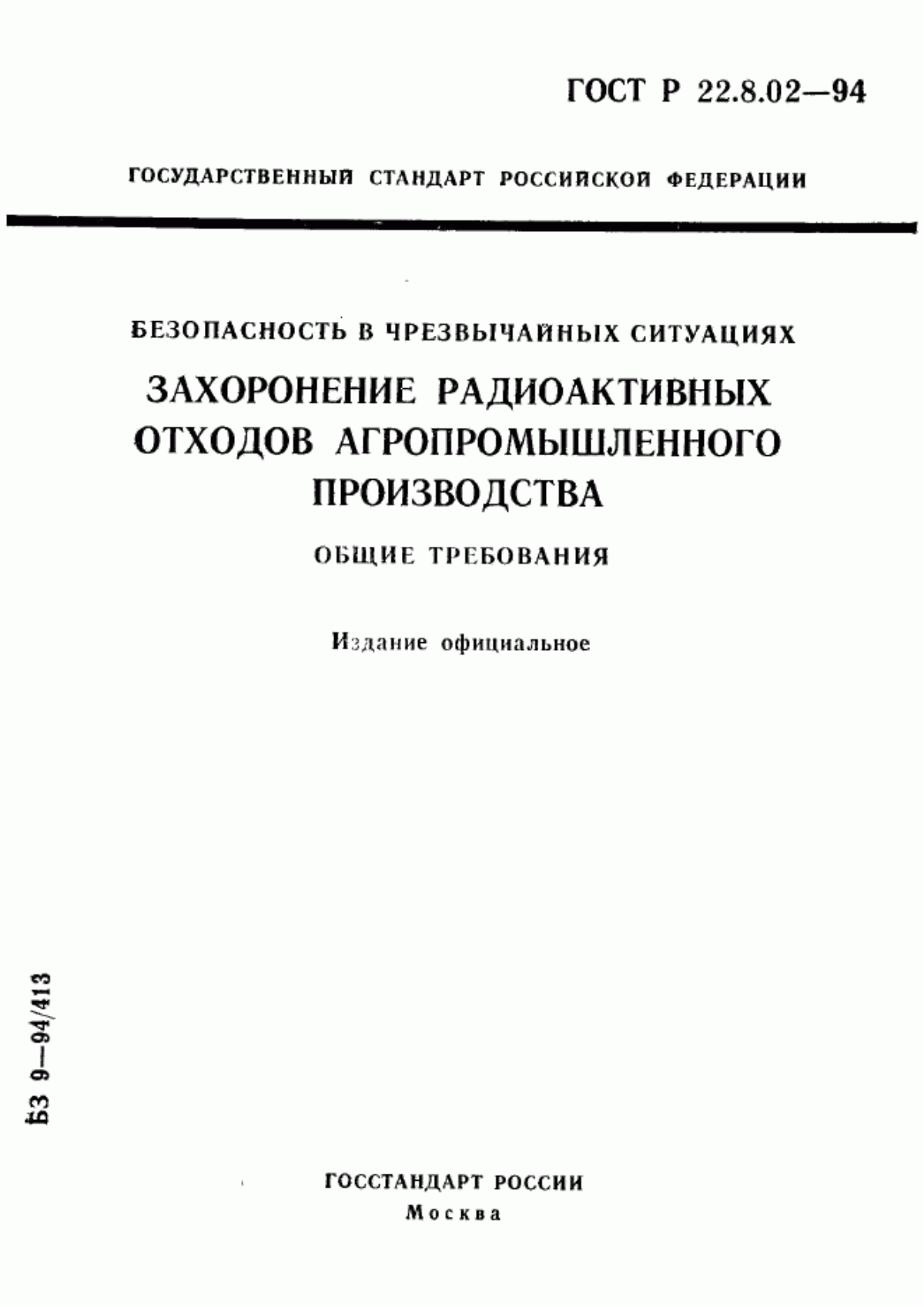 Обложка ГОСТ Р 22.8.02-94 Безопасность в чрезвычайных ситуациях. Захоронение радиоактивных отходов агропромышленного производства. Общие требования