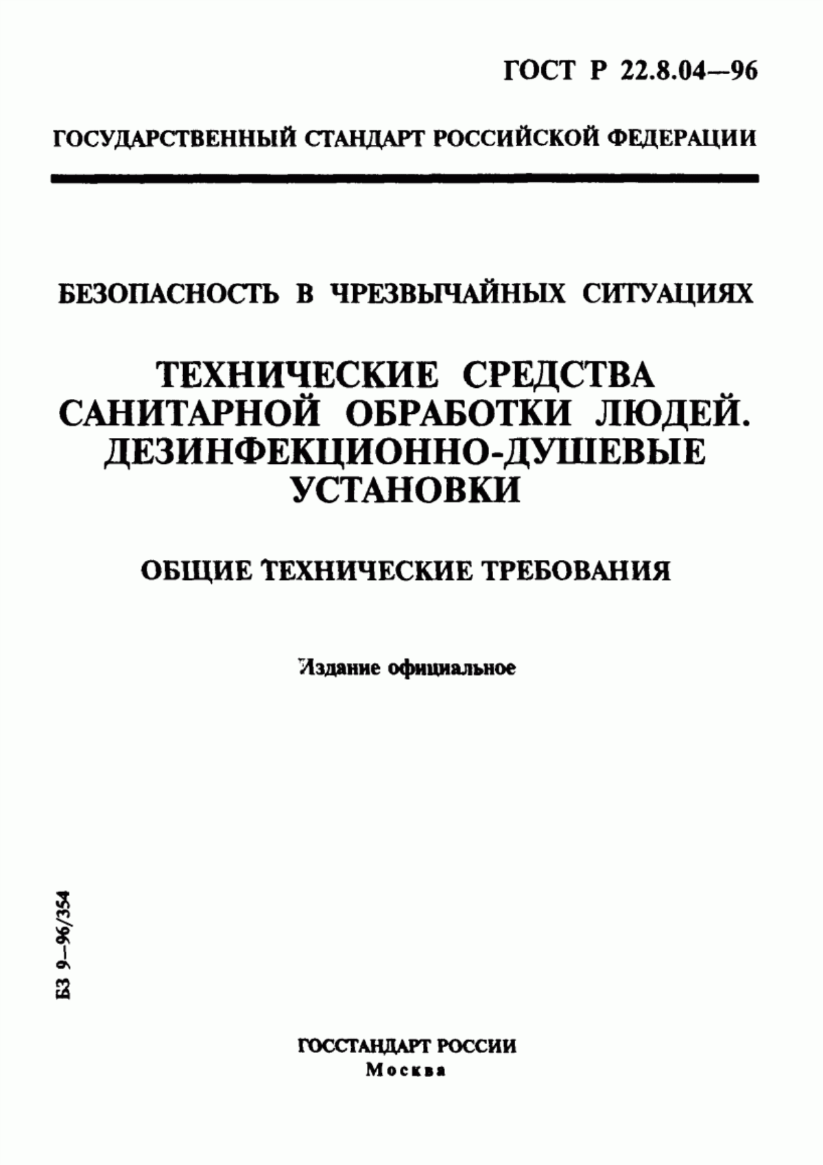 Обложка ГОСТ Р 22.8.04-96 Безопасность в чрезвычайных ситуациях. Технические средства санитарной обработки людей. Дезинфекционно-душевые установки. Общие технические требования