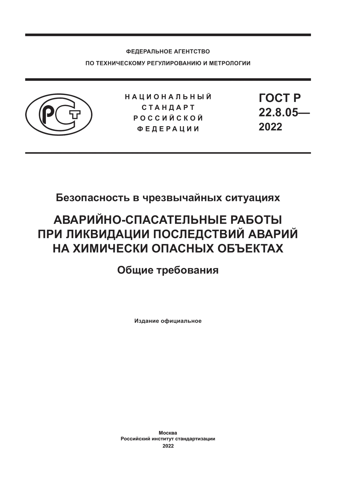 Обложка ГОСТ Р 22.8.05-2022 Безопасность в чрезвычайных ситуациях. Аварийно-спасательные работы при ликвидации последствий аварий на химически опасных объектах. Общие требования