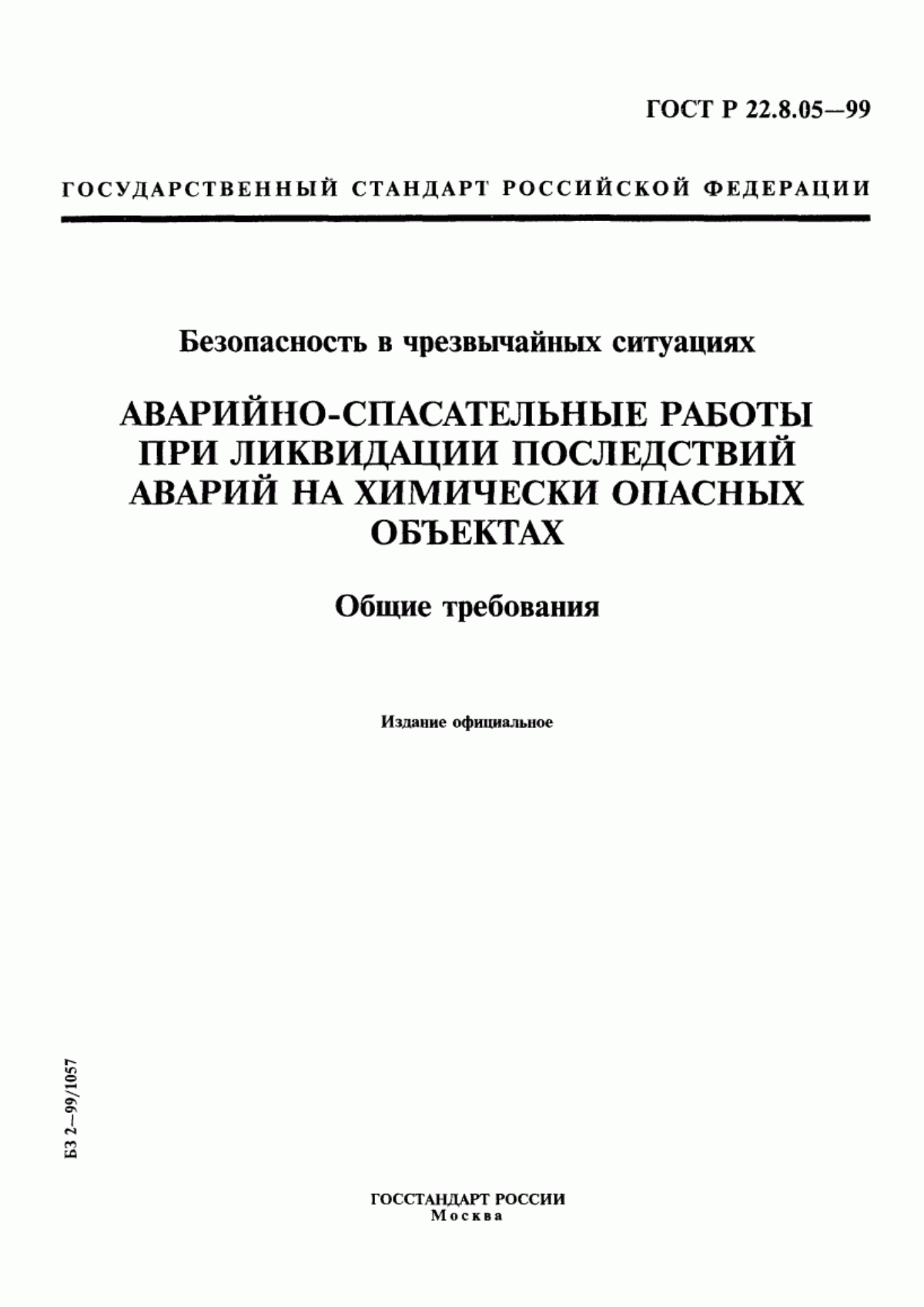 Обложка ГОСТ Р 22.8.05-99 Безопасность в чрезвычайных ситуациях. Аварийно-спасательные работы при ликвидации последствий аварий на химически опасных объектах. Общие требования