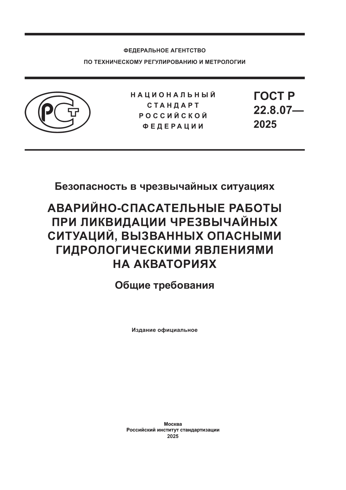 Обложка ГОСТ Р 22.8.07-2025 Безопасность в чрезвычайных ситуациях. Аварийно-спасательные работы при ликвидации чрезвычайных ситуаций, вызванных опасными гидрологическими явлениями на акваториях. Общие требования