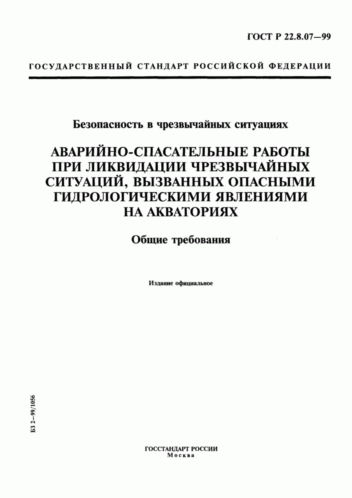 Обложка ГОСТ Р 22.8.07-99 Безопасность в чрезвычайных ситуациях. Аварийно-спасательные работы при ликвидации чрезвычайных ситуаций, вызванных опасными гидрологическими явлениями на акваториях. Общие требования