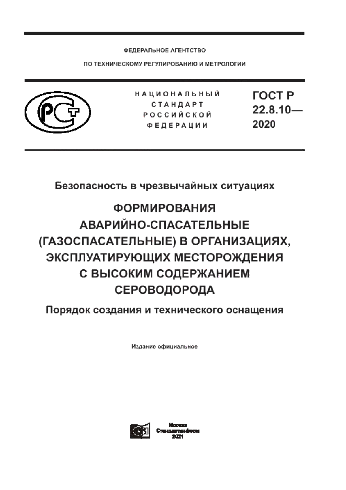 Обложка ГОСТ Р 22.8.10-2020 Безопасность в чрезвычайных ситуациях. Формирования аварийно-спасательные (газоспасательные) в организациях, эксплуатирующих месторождения с высоким содержанием сероводорода. Порядок создания и технического оснащения