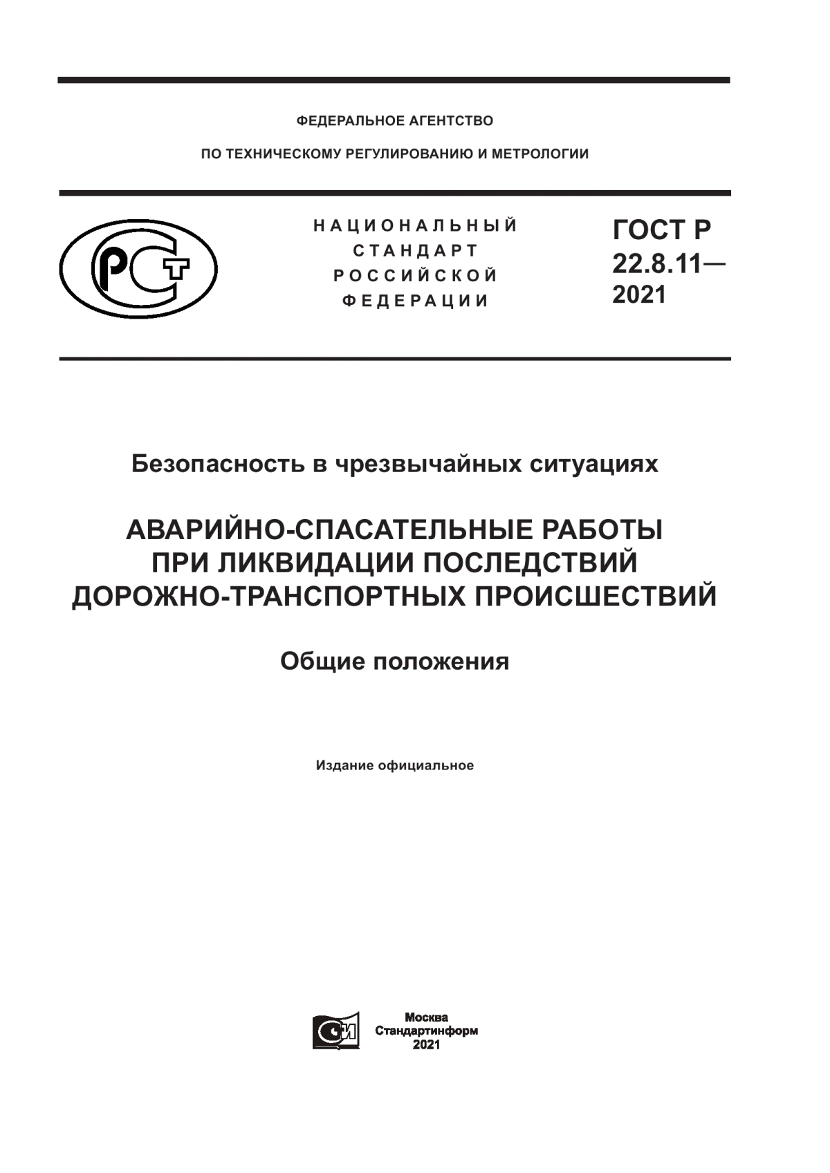 Обложка ГОСТ Р 22.8.11-2021 Безопасность в чрезвычайных ситуациях. Аварийно-спасательные работы при ликвидации последствий дорожно-транспортных происшествий. Общие положения